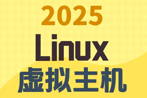 2025 Linux 虚拟主机，黄色渐变背景上的三行黑色与蓝灰色文字。