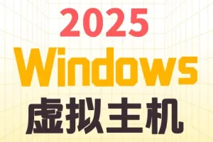 2025 Windows 虚拟主机,三行彩色文字置于浅黄网格背景中央。