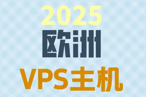 2025 欧洲 VPS主机，浅蓝色菱格背景上的三行彩色加粗文字。