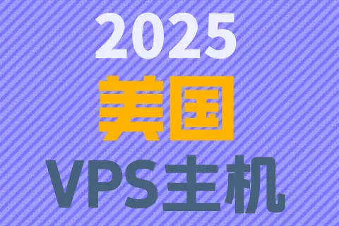 2025 美国 VPS主机，蓝紫色斜纹背景上的三行中文与数字文字。