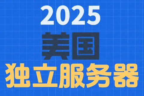 2025 美国 独立服务器，蓝色网格背景上的三行中英文组合文字。