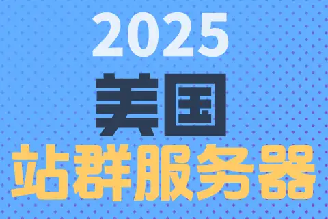 2025 美国 站群服务器，蓝色圆点背景上排列三行彩色粗体文字。