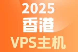 2025 香港 VPS主机，橙色渐变背景上的三行白色与淡黄色文字。