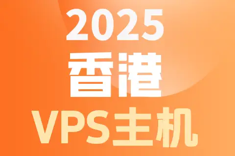 2025 香港 VPS主机，橙色渐变背景上的三行白色与淡黄色文字。