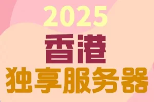 2025 香港 独享服务器，三行文字居中排列，背景为粉橘色渐变。