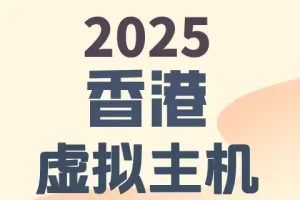 2025 香港 虚拟主机，三行文字置于米色渐变背景上。