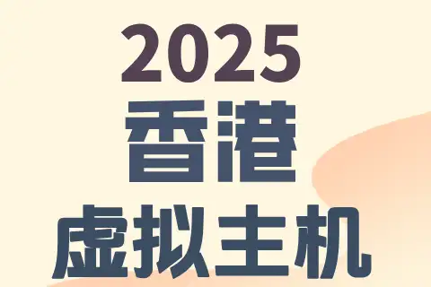 2025 香港 虚拟主机，三行文字置于米色渐变背景上。