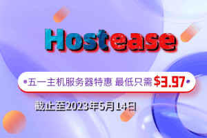 Hostease 2023年五一劳动节特惠 预订高性价比主机服务器，享受优惠礼遇！