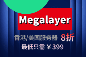 Megalayer2023年春季优惠钜献 香港&美国服务器8折优惠 最低只需399元