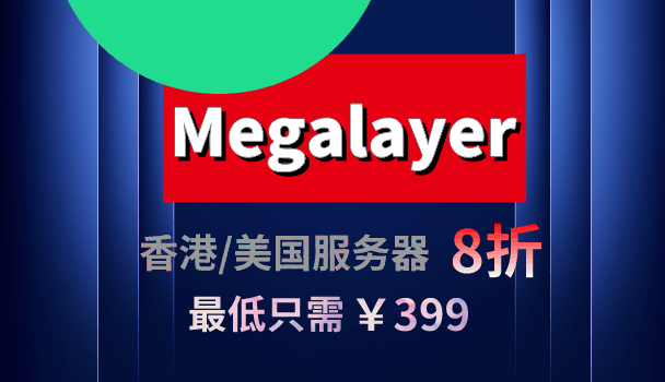Megalayer2023年春季优惠钜献 香港&美国服务器8折优惠 最低只需399元