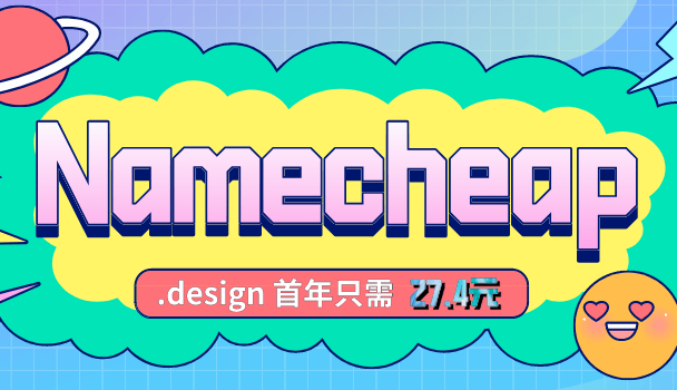 Namecheap 抢先注册 .design域名，首年注册仅需27.40元