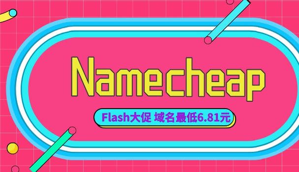 Namecheap四月推出Flash Sale大促 域名最低只需首年6.81元