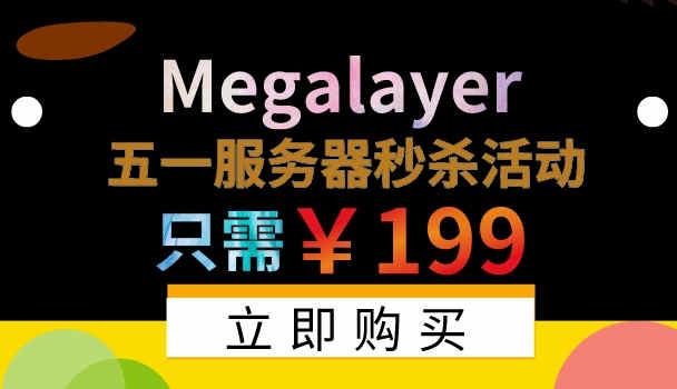 五一节Megaylayer秒杀活动：E3-1230美国服务器仅售199元
