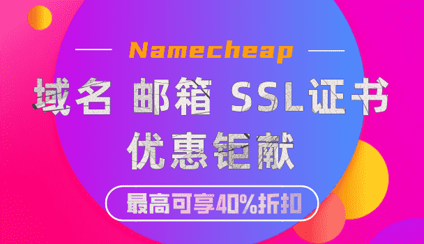 Namecheap 2023年4月优惠钜献 用户可享多域名、商业邮箱及SSL证书优惠