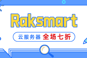 Raksmart“全民上云”云服务器全场7折，爆款韩国云服务器仅$1.99起