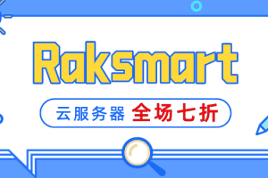 Raksmart“全民上云”云服务器全场7折,爆款韩国云服务器仅$1.99起