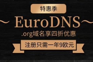 EuroDNS .org域名享60%优惠,注册只需一年9欧元