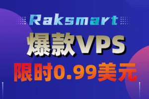 Raksmart爆款VPS限时0.99美元起，全场65折