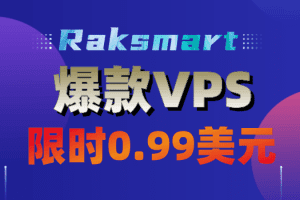 Raksmart爆款VPS限时0.99美元起,全场65折