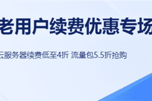 百度智能云 老用户续费优惠专场 云服务器续费低至4折 流量包5.5折起购
