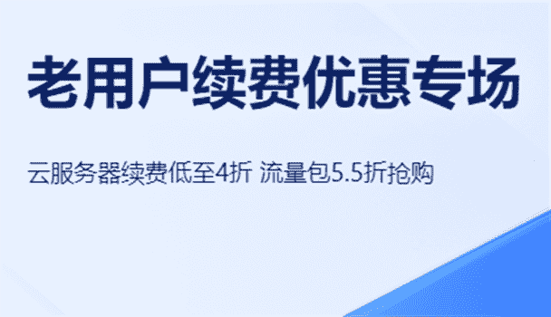 百度智能云 老用户续费优惠专场 云服务器续费低至4折 流量包5.5折起购
