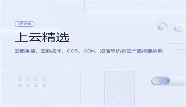 腾讯云 上云精选特惠 云服务器、云数据库等热卖云产品低价抢购
