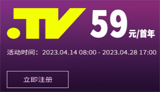 西部数码 .fans首年只需24元，.TV域名首年只需59元