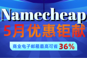 Namecheap 2023年5月优惠来袭 专业电子邮箱方案可享最高36%折扣