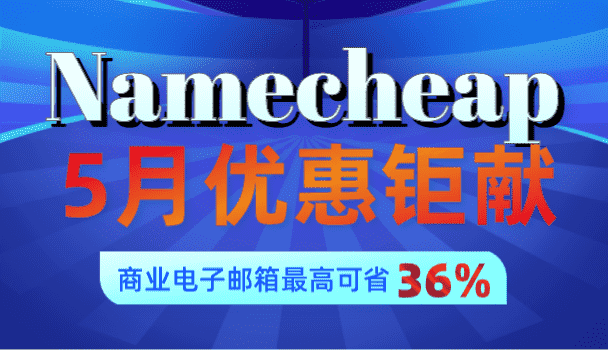 Namecheap 2023年5月优惠来袭 专业电子邮箱方案可享最高36%折扣