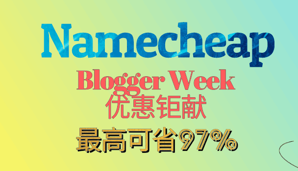 Namecheap——在Bloggers’ Week（博客周），可省高达97%的费用