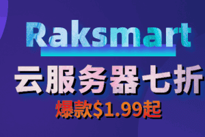 Raksmart全民上云：云服务器7折，韩国新品，爆款1.99美元起
