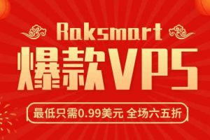 Raksmart推出爆款VPS，抢购价0.99美元起，全场VPS产品六五折优惠