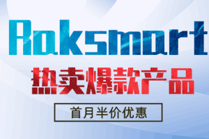 Raksmart热卖爆款产品，首月半价优惠