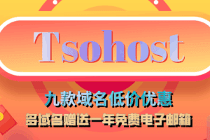 Tsohost .Me等九款域名享低价优惠 并附带一年免费专业电子邮箱