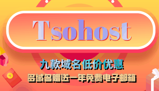Tsohost .Me等九款域名享低价优惠 并附带一年免费专业电子邮箱