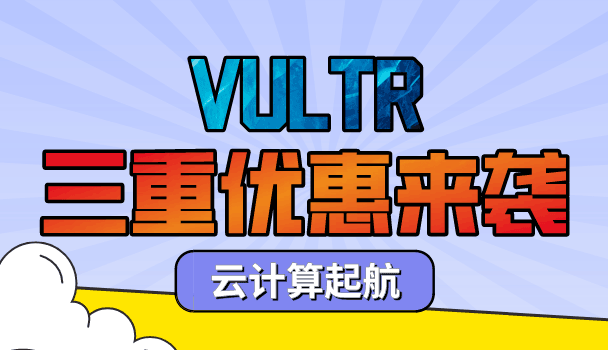 Vultr 2023年5月优惠来袭 使用三重优惠券开始高性能云计算之旅
