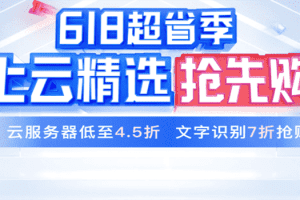百度智能云 2023 618超省季 上云精选抢先购 云服务器低至4.5折