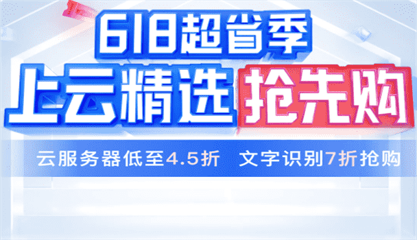 百度智能云 2023 618超省季 上云精选抢先购 云服务器低至4.5折