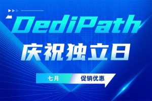 DediPath七月庆祝独立日促销大优惠活动!