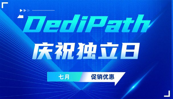 DediPath七月庆祝独立日促销大优惠活动!