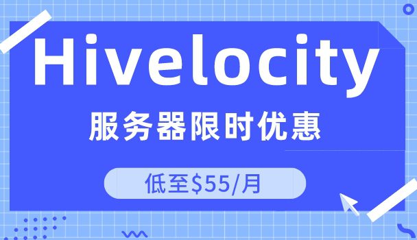 Hivelocity独立服务器7月限时优惠最低至$55
