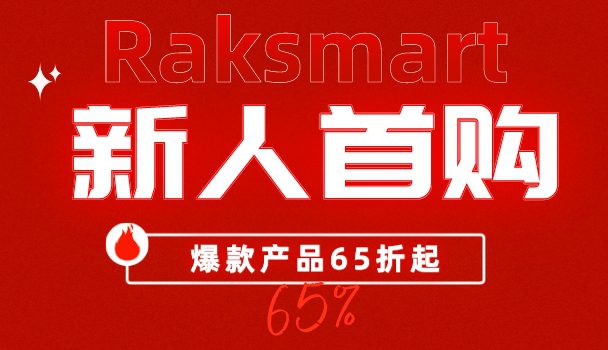 RAKsmart 7月新人首购独家优惠，云服务器、裸机云、VPS产品65折起!