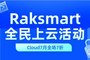 RAKsmart机房全民上云活动，RAK Cloud产品全场7折优惠，首月半价!