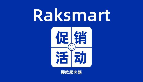 RAKsmart机房推出7月爆款服务器产品可首月半价促销活动
