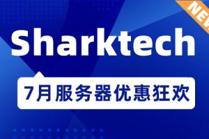 Sharktech 7月服务器优惠狂欢