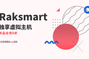 Raksmart新品独享虚拟主机全场3折，年付赠送.top域名!