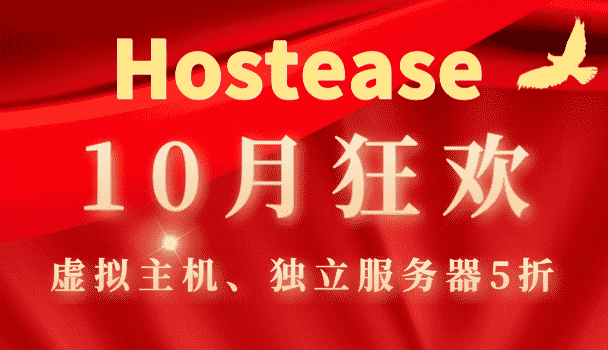 Hostease推出10月狂欢特惠虚拟主机、独立服务器5折