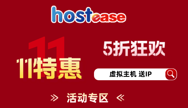 Hostease上线11月黑色星期五4折优惠活动