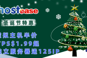 HostEase圣诞优惠虚拟主机半价赠送独立IP VPS1.99起