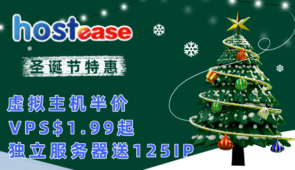 HostEase圣诞优惠虚拟主机半价赠送独立IP VPS1.99起